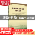 苏州品牌企业发展研究报告