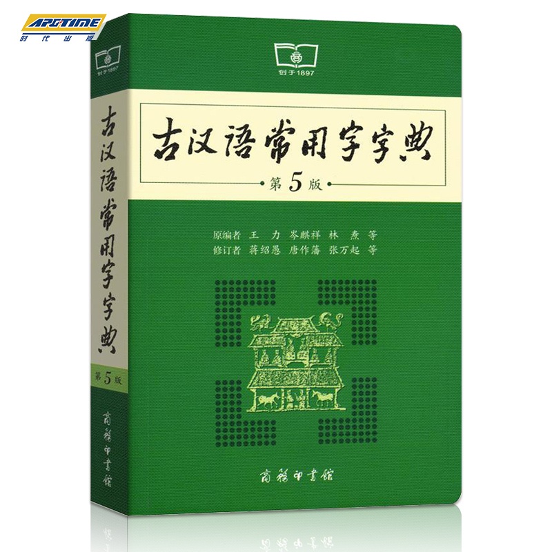 [正版]商务印书馆2021版古汉语常用字字典第五版学生实用初高中学习文言文工具书 第5版古代汉语字典词典全高一二三语文古高清大图
