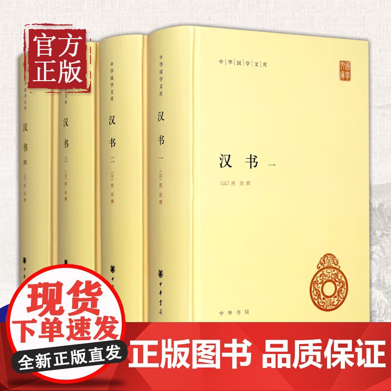 [正版书籍]汉书 全套4册精装简体横排 中华国学文库 中华书局正版 班固原著 颜师古注释本 中国历史国学读本以点校本汉中高清大图