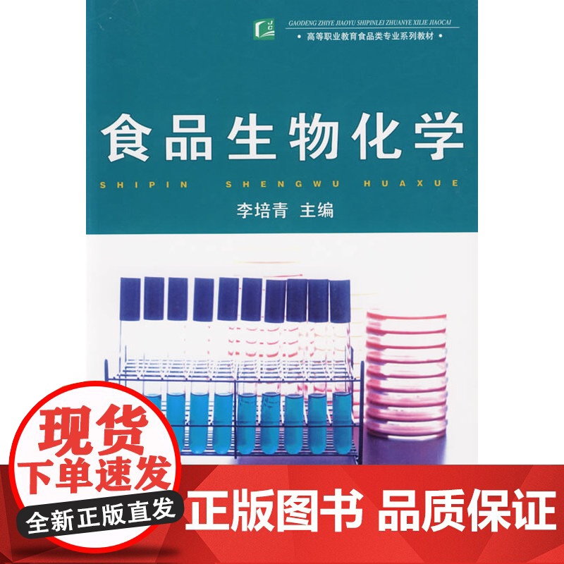 食品生物化学高清大图