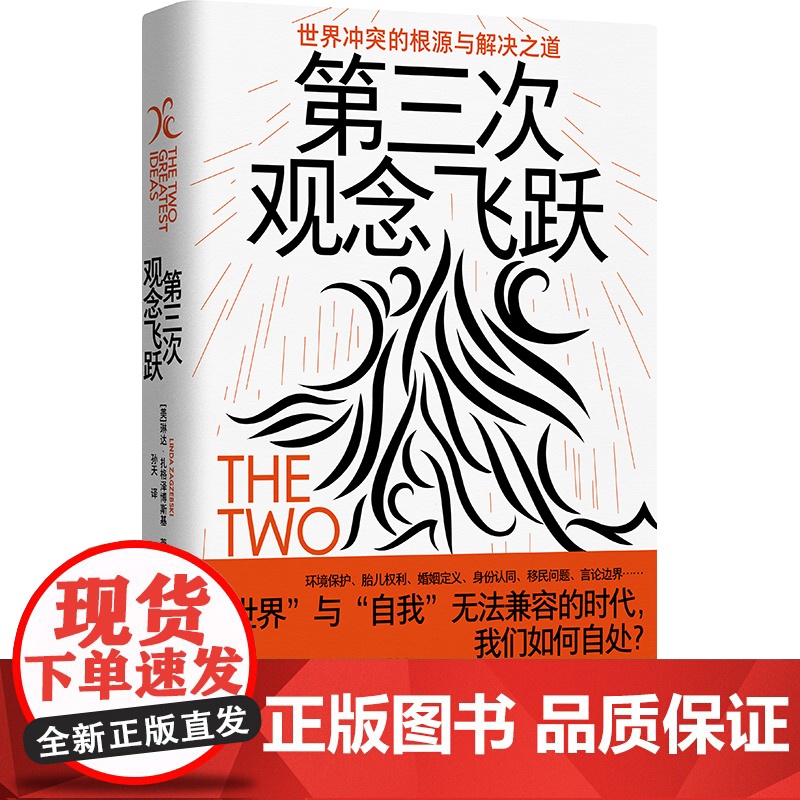 第三次观念飞跃:世界冲突的根源与解决之道 北贝野望 【美】琳达·扎格泽博斯基/著 孙天/译 认知 观念 思想 广