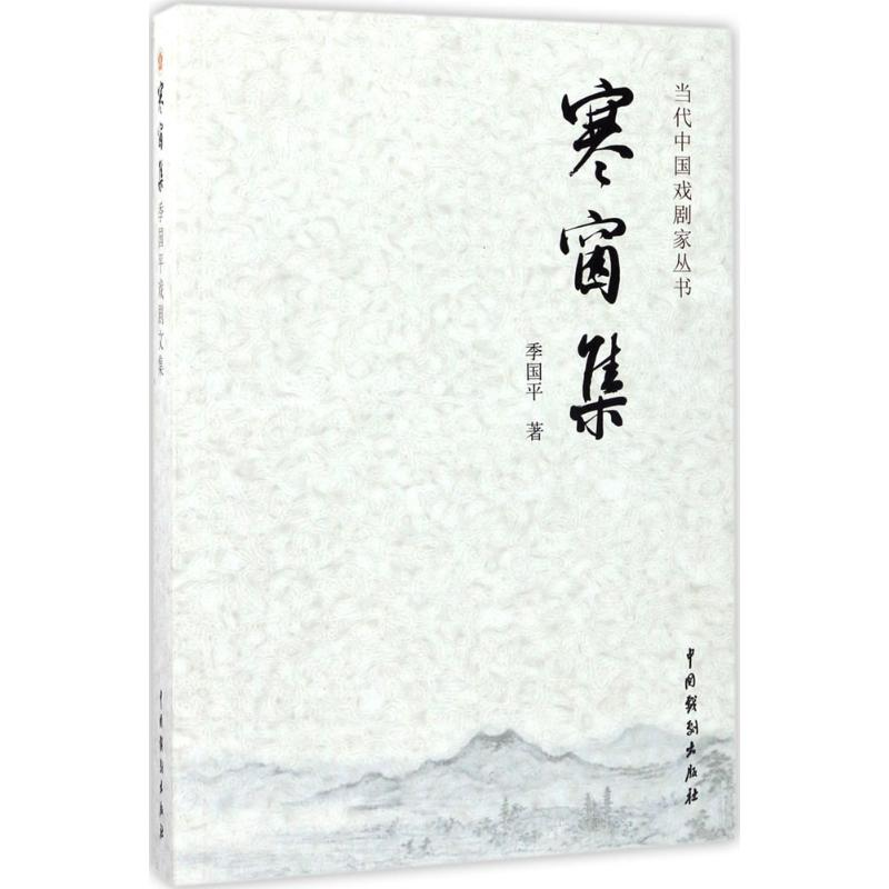 醉染图书寒窗集9787104043676