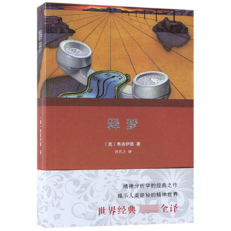 音像释梦(奥)弗洛伊德|译者:孙名之