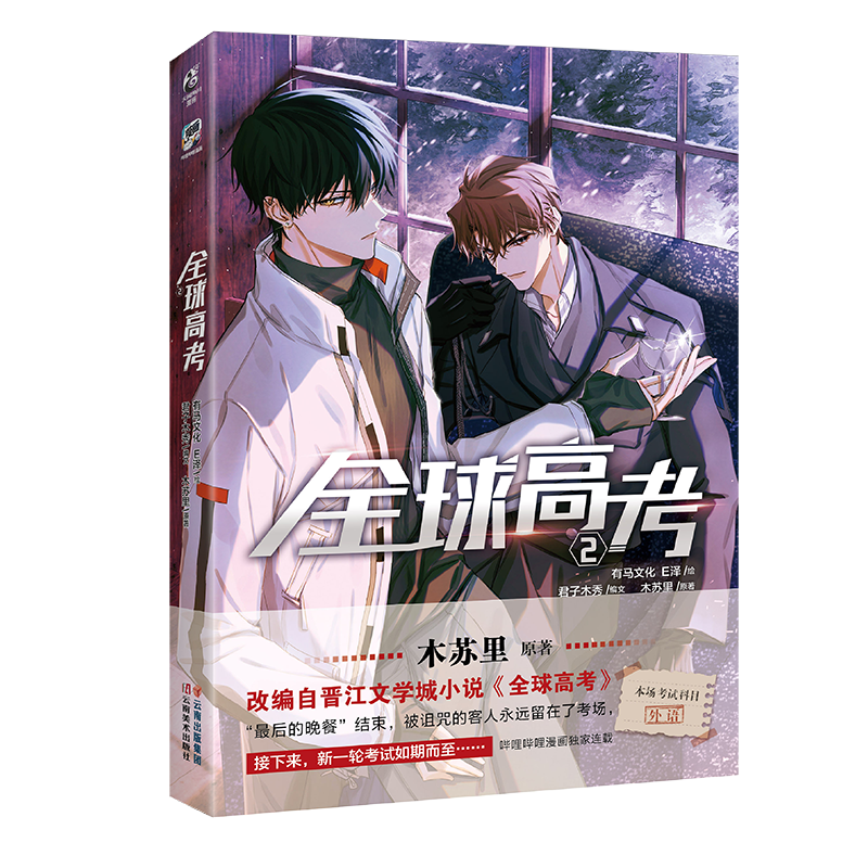 [正版]全球高考2 漫画 木苏里原著高人气小说全球高考漫改系列第二册 收藏超150万 书评近75万条高清大图