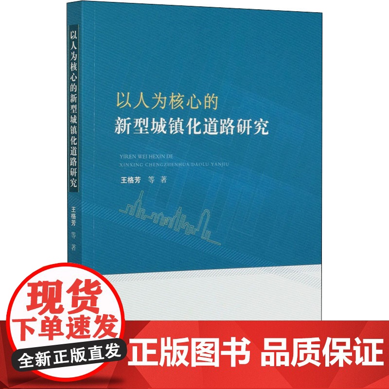 以人为核心的新型城镇化道路研究 王格芳 等 著 各部门经济经管、励志 正版图书籍 人民出版社