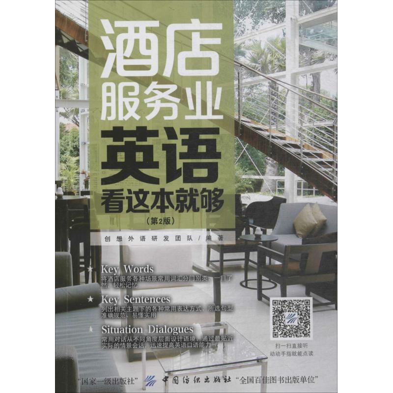 酒店服务业英语,看这本就够 创想外语研发团队 编著 文教 文轩网