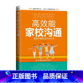 【正版】高效能家校沟通：陪孩子顺利走过中小学 亲子教育专家、老师写给家长的沟通宝陪