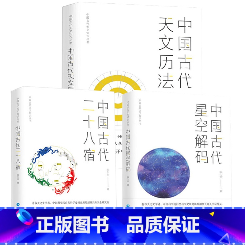 【正版】中国古代天文知识丛书全3册 中国古代星空解码+中国古代二十八宿+中国古代天文历法 陈久金著中国古代天文知识丛书