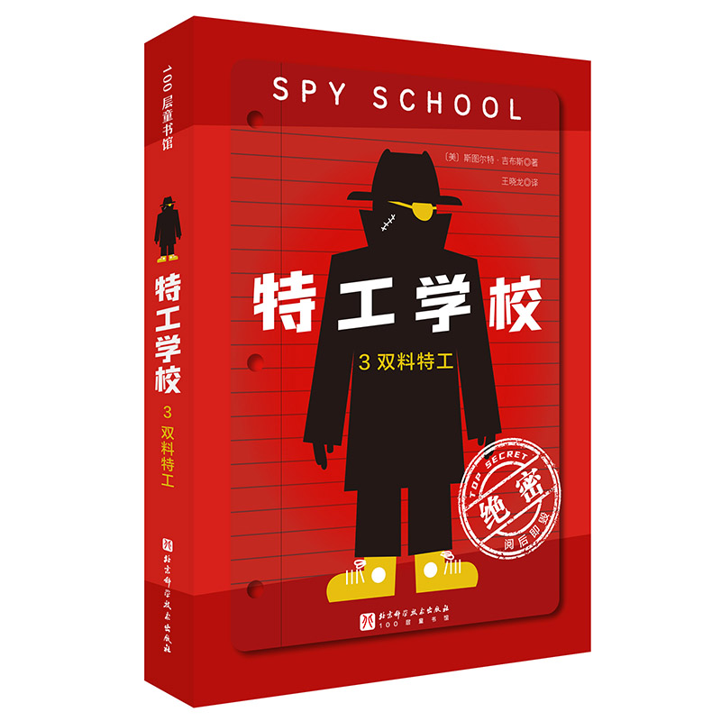 正版新书]特工学校 3双料特工(美)斯图尔特·吉布斯 著97875714