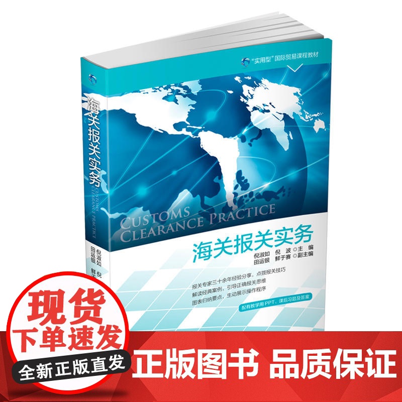 海关报关实务 倪淑如 中国海关出版社 正版书籍高清大图