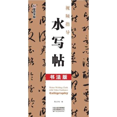 墨点字帖视频指导水写帖书法版 墨点字帖著 摘要书评在线阅读 苏宁易购图书