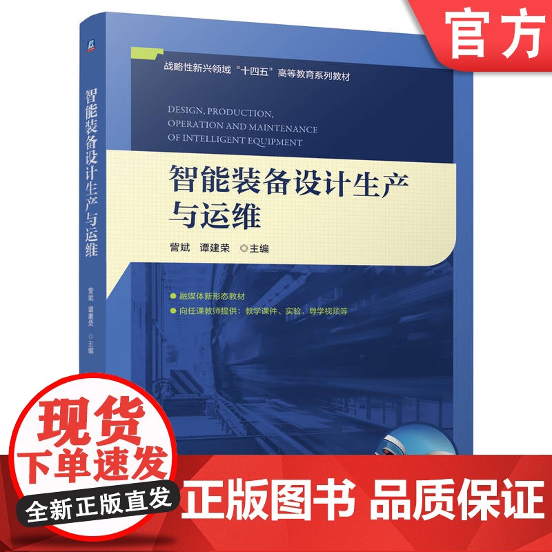 正版 智能装备设计生产与运维 訾斌 谭建荣 9787111770626 机械工业出版社 教材