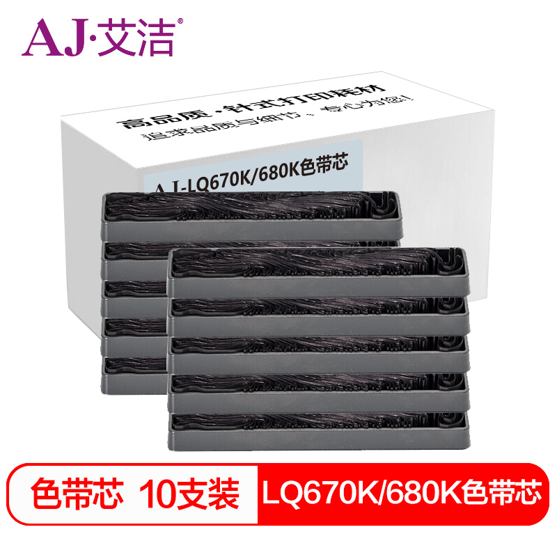 艾洁LQ670K/680K爱普生色带芯黑十支装(盒)