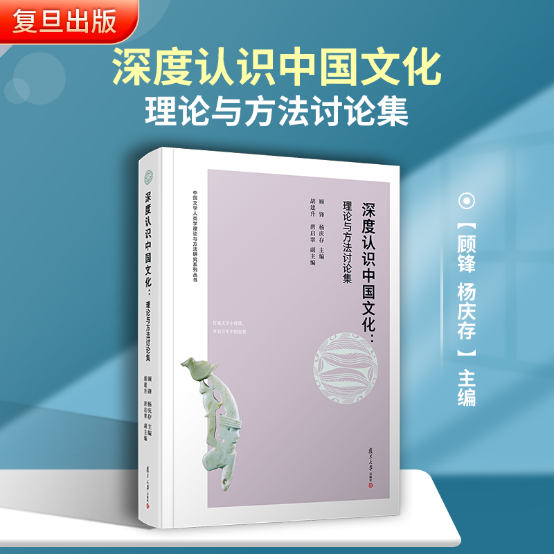 [醉染正版]深度认识中国文化:理论与方法讨论集 顾锋杨庆存主编 复旦大学出版社 中华文化文集中国文学人类学理论与方法研究高清大图
