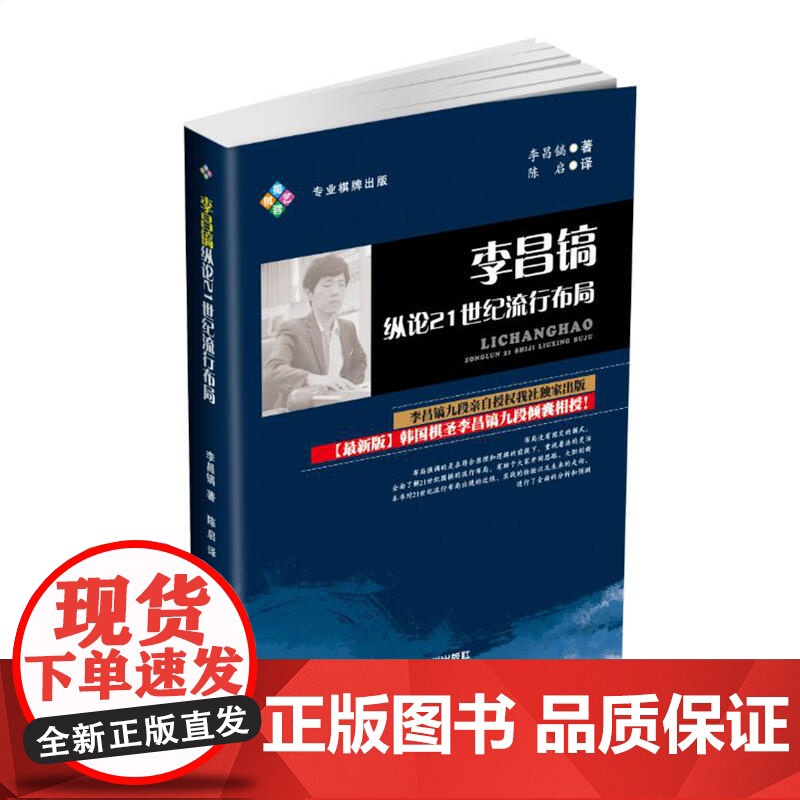 李昌镐纵论21世纪流行布局 李昌镐 成都时代出版社 正版书籍高清大图