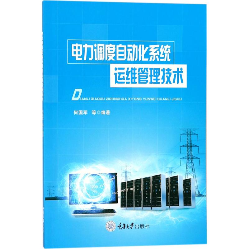[M]电力调度自动化系统运维管理技术-9787568909280高清大图
