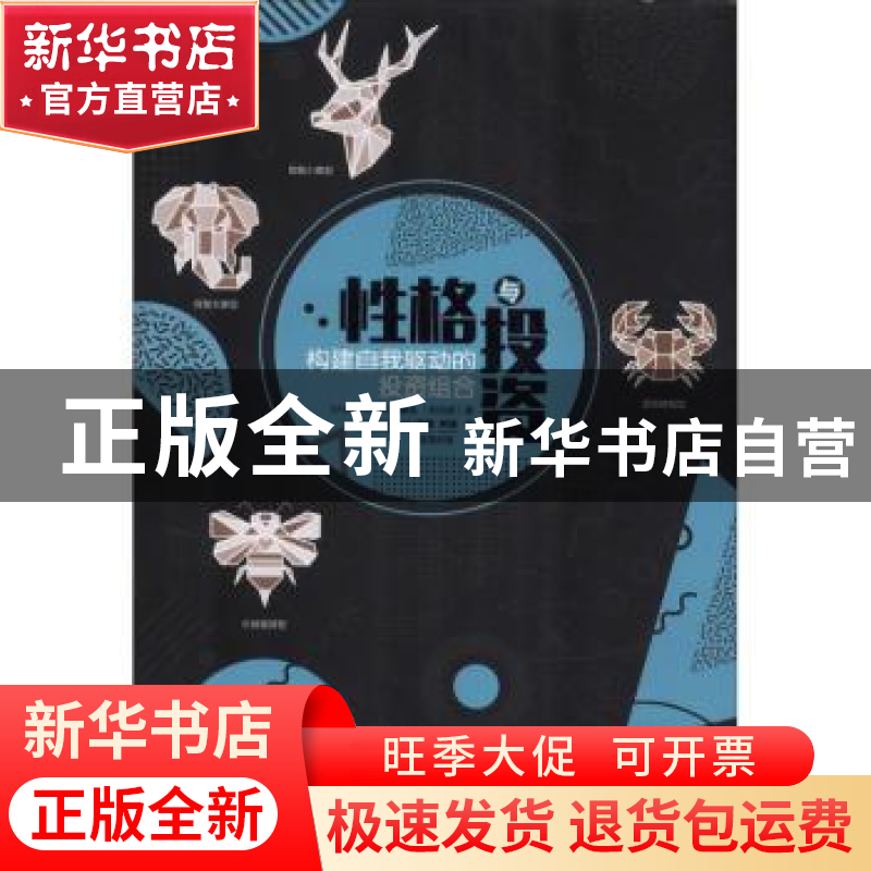 正版 性格与投资:构建自我驱动的投资组合:invest right for your