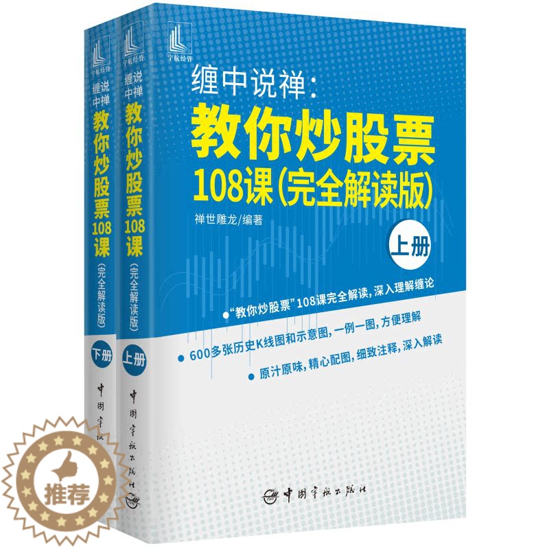 [醉染正版]正版 缠中说禅:教你炒股票108课(完全解读版)上、下册 禅世雕龙 编著 中国宇航出版社97875159高清大图