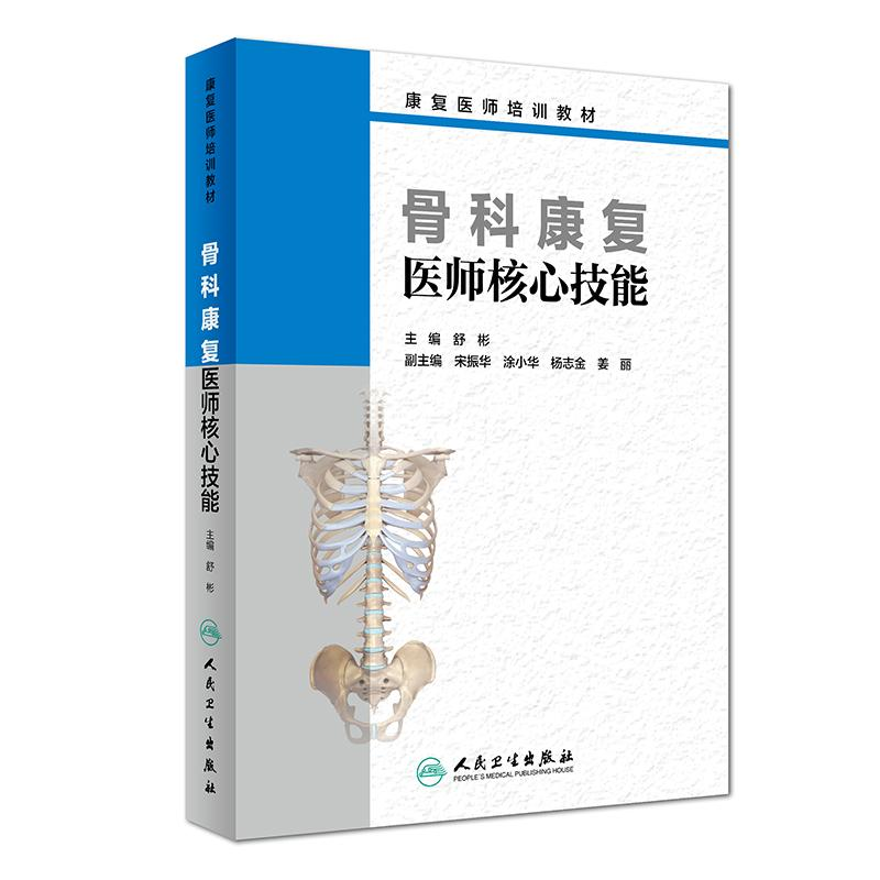 【M】骨科康复医师核心技能/舒彬/创新教材-9787117280433