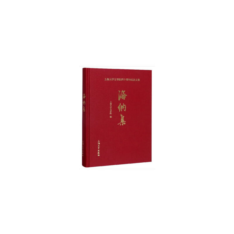 醉染图书海纳集9787567133679高清大图