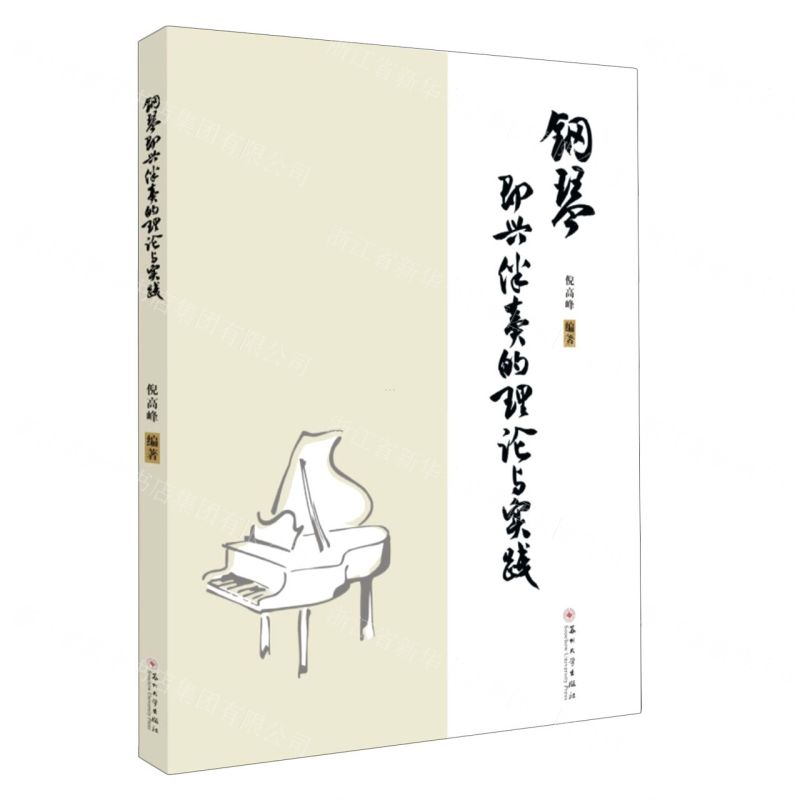 【N】钢琴即兴伴奏的理论与实践-9787567232068