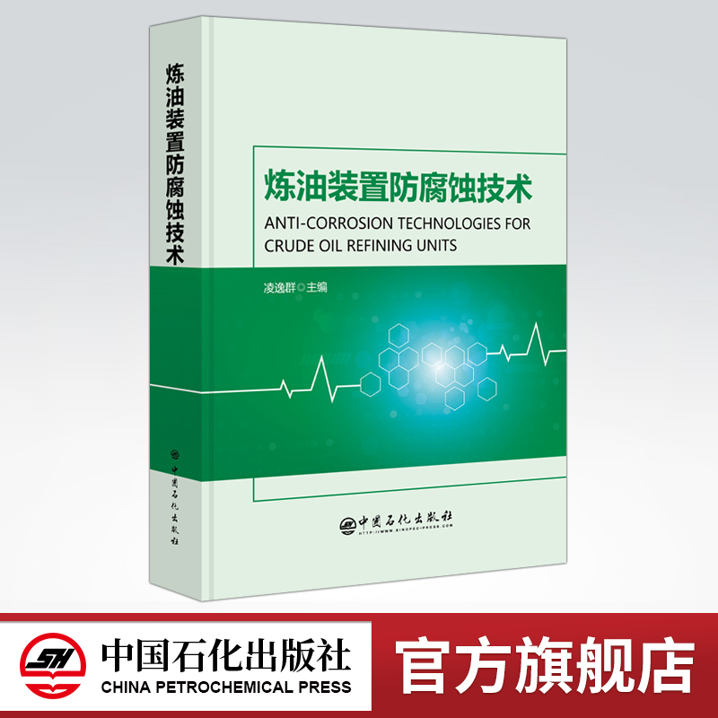 [正版]炼油装置防腐蚀技术 可供石油化工行业工艺、设备、安全、环保等相关专业管理人员、技术人员以及操作维护人员借鉴高清大图