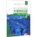 大家的日语(第二版)(初级)(2)(阅读)(配MP3光盘1张)