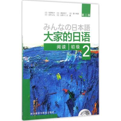 大家的日语(第二版)(初级)(2)(阅读)(配MP3光盘1张)
