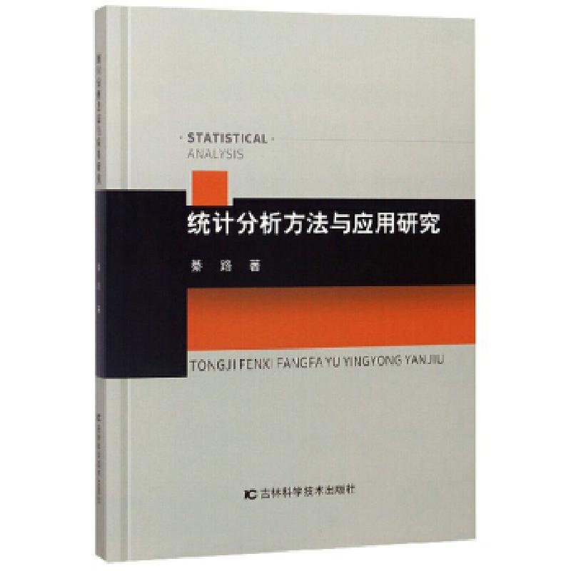正版新书】统计分析方法与应用研究綦路 著9787557861124
