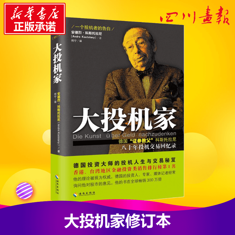 大投机家 [正版]大投机家(修订本) 德国证券教父科斯托拉尼自传 大投机家-修订本 安德烈科斯托拉尼 投资理财 证券股票高清大图