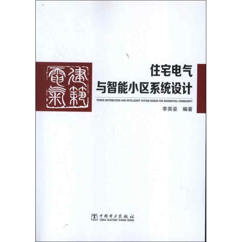 正版新书]住宅电气与智能小区系统设计李英姿9787512334151高清大图