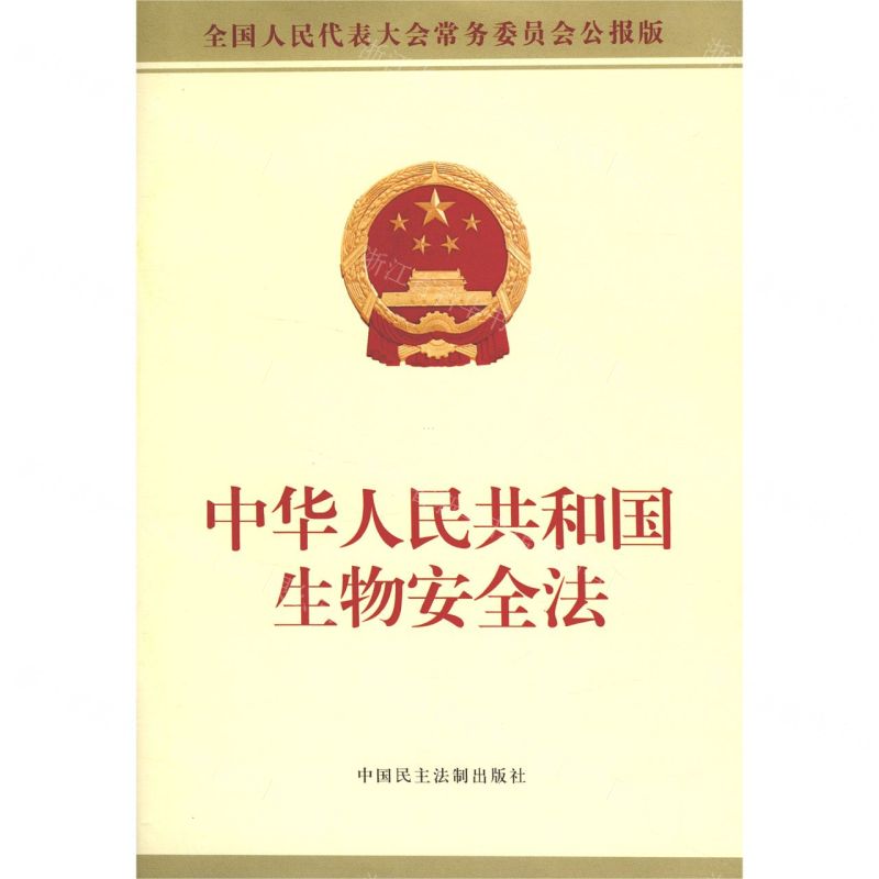 [N]中华人民共和国生物安全法(全国人民代表大会常务委员会公报版)-9787516223000高清大图