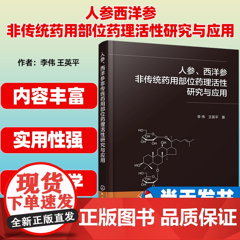 【正版图书】人参西洋参非传统药用部位药理活性研究与应用 李伟 化学工业出版社 9787122441836