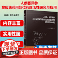 【正版图书】人参西洋参非传统药用部位药理活性研究与应用 李伟 化学工业出版社 9787122441836
