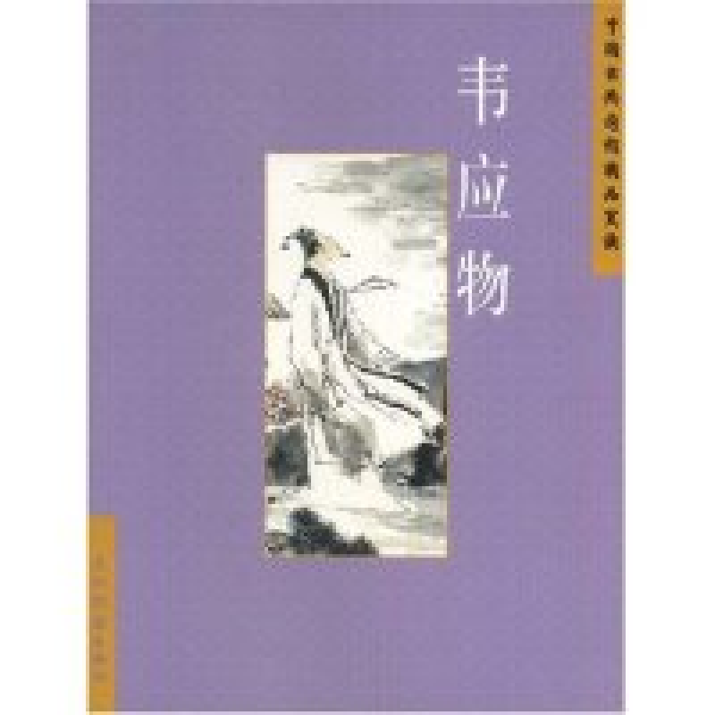 正版新书】中国古典诗词精品赏读:韦应物(中国古典诗词精品赏读丛