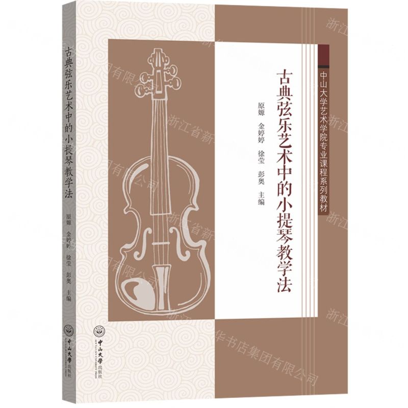 【N】古典弦乐艺术中的小提琴教学法(中山大学艺术学院专业课程系列教材)-9787306072092