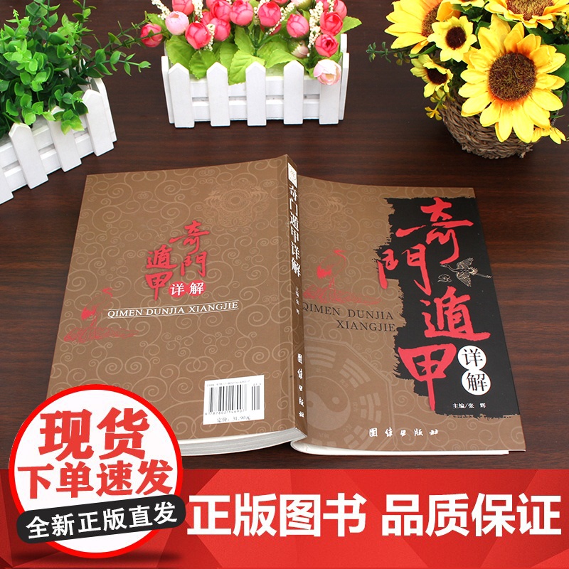 正版奇门遁甲详解 文白对照原文白话译释 天文星象占卜算卦风水周易全书易经入门 图解奇门遁甲大全预测学高清大图