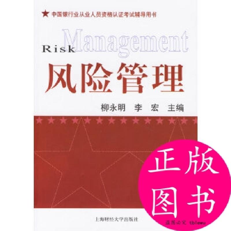 正版新书】风险管理李宏 主编;柳永明9787810985567