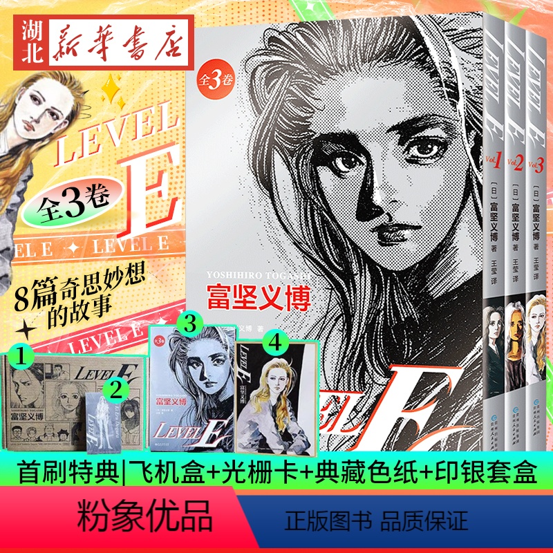 [正版]首刷专享典藏色纸+飞机盒+3图光栅卡+印银套盒富坚义博 LEVEL E 全三册漫画未删减简体levele幽游白