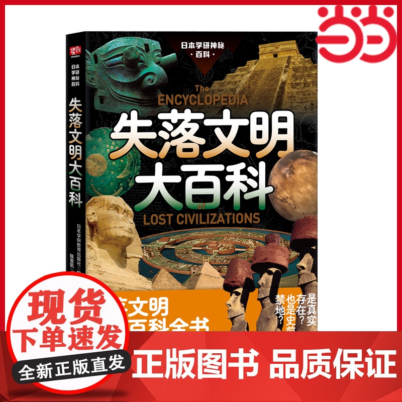 失落文明大百科(被禁止讲述的人类文明起源!失落文明真实存在还是史前禁地?创世论、姆大陆、史前核战调查档 正版书籍高清大图