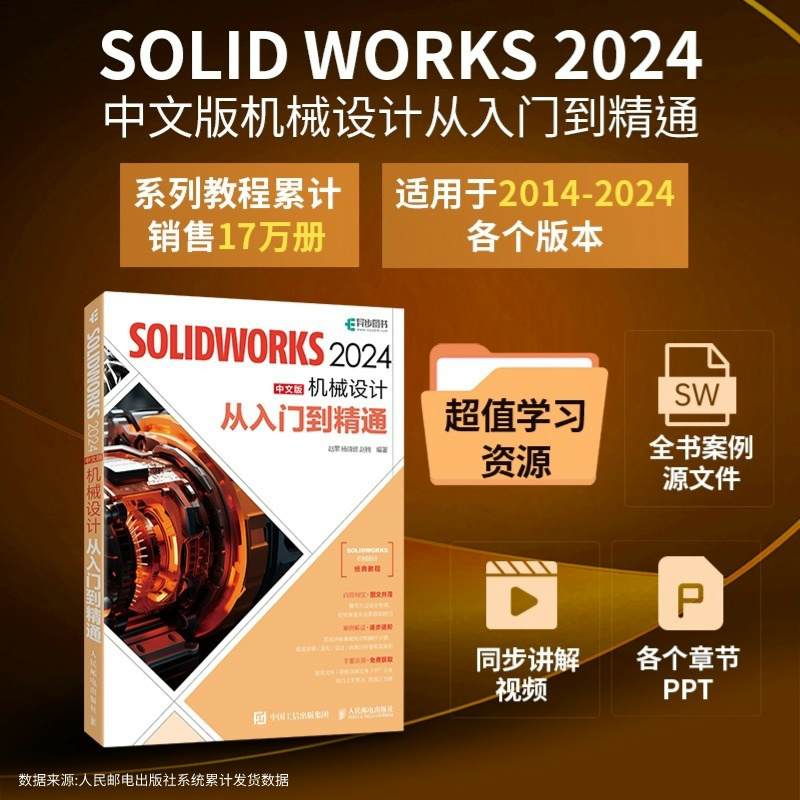 [正版]2024solidworks自学教程书籍solidworks2024中文版机械设计从入门到精通cad建模机械设高清大图