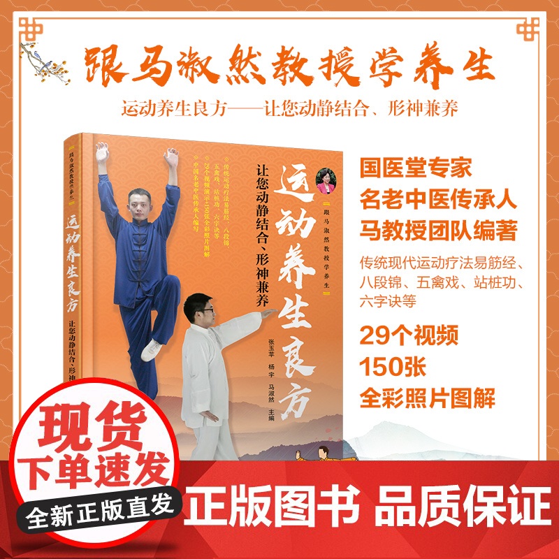 跟马淑然教授学养生 运动养生良方 让您动静结合 形神兼养 易筋经八段锦五禽戏站桩功五官功法 运动养生中医基础理论现代医学高清大图