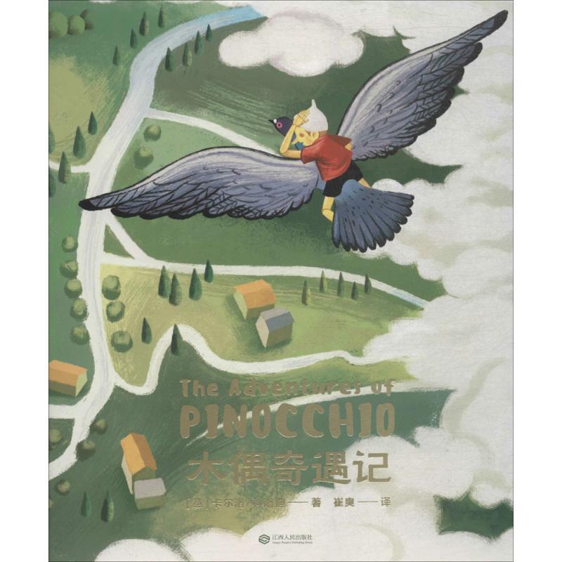 木偶奇遇记 (意)卡尔洛·科洛迪 著;崔爽 译 著 少儿 文轩网