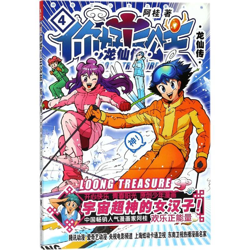 正版新书】你好!三公主(龙仙传.第4卷)阿桂9787559613271