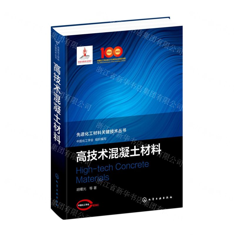 【N】高技术混凝土材料(精)/先进化工材料关键技术丛书-9787122390424