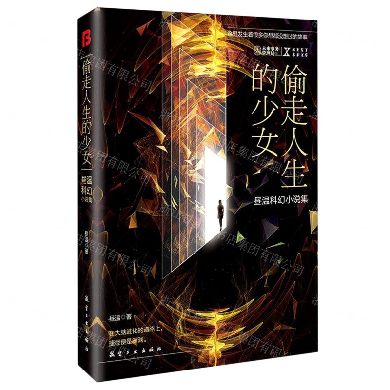 [N]偷走人生的少女(昼温科幻小说集)/NEXT未来文库-9787516525425