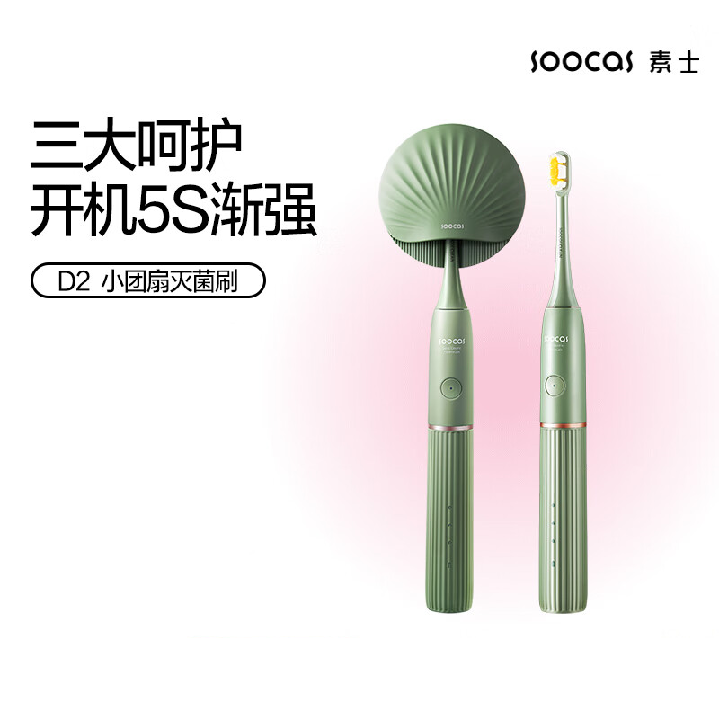 素士(SOOCAS)超声波清洁小团扇电动牙刷国风男女成人杀菌消毒超续航灭菌刷 D2青黛绿