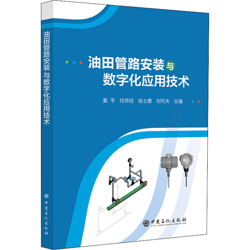 【M】油田管路安装与数字化应用技术-9787511466907