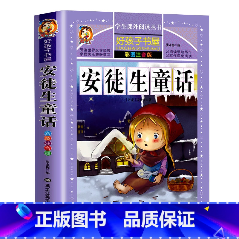 【彩图注音】安徒生童话 【正版】好孩子书屋系列 中外名人故事注音版 小学生版 名人成才励志故事经典 一年级二年级三年级四