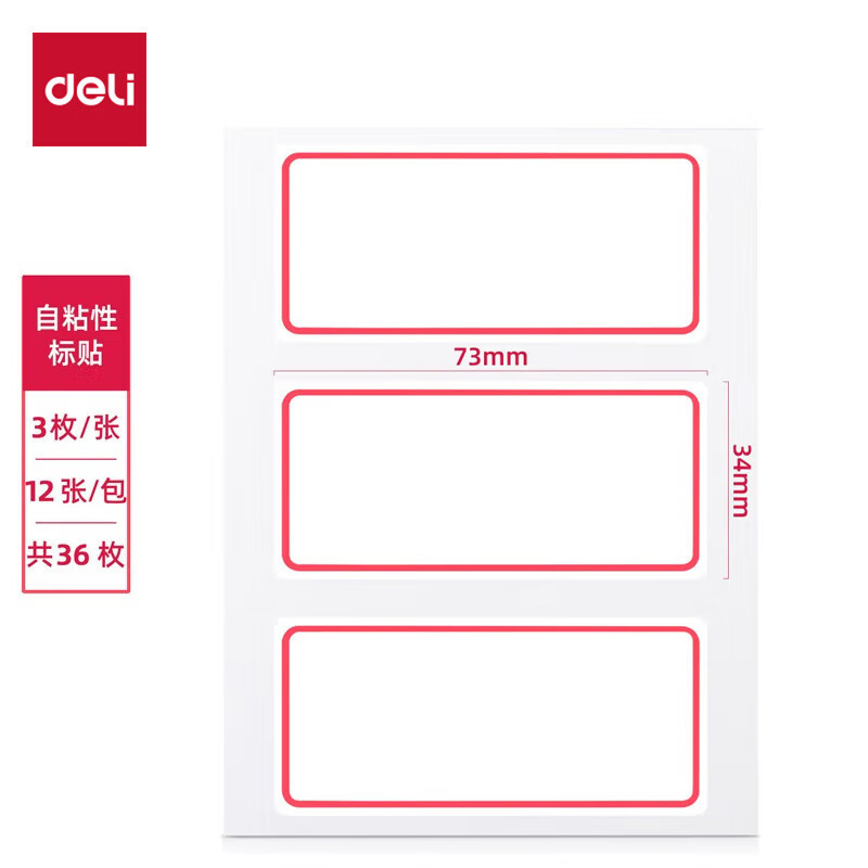 得力 7186自粘性标贴34*73mm 3枚*12张 红框单位:本